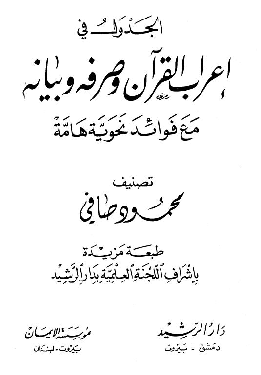 الجدول في إعراب القرآن وصرفه وبيانه مع فوائد نحوية هامة - مجلد 1